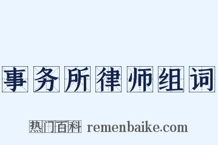 事务所律师组词是什么意思的图片